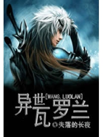 《异世瓦罗兰》作者：失落的长夜