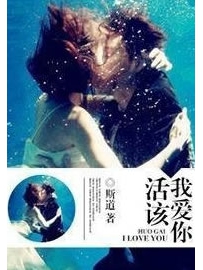 《活该我爱你》作者：斯道