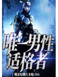《唯一男性适格者》作者：哦雷哇刚大木哒