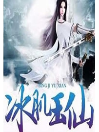 《冰肌玉仙》作者：慕流苏