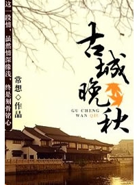 《古城晚秋》作者：常想