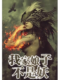 《我家娘子不是妖》作者：极品豆芽