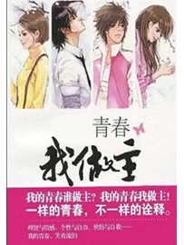 《青春我做主》作者：L同学