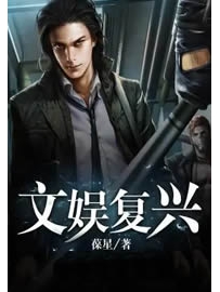《文娱复兴》作者：葆星