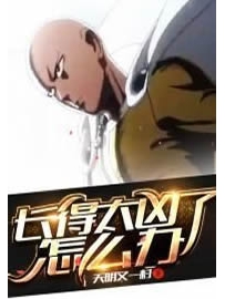 《长得太凶了怎么办》作者：天明又一村