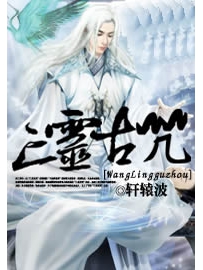 《亡灵古咒》（校对版全本）作者：轩辕波