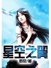 《星空之翼》作者：罗尼