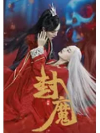 《封魔》作者：吴老狼