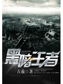 《黑暗王者》作者：古羲