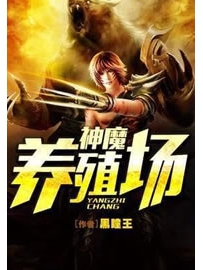《神魔养殖场》作者：黑瞳王