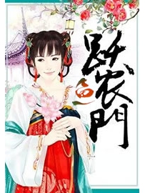 《鱼跃农门》作者：风玖蓝