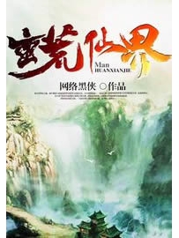 《蛮荒仙界》作者：网络黑侠