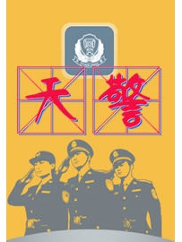 《天警》作者：煮酒论咖啡