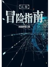 《无限冒险指南》作者：刹那辉煌