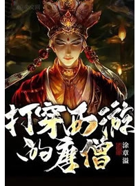 《打穿西游的唐僧》作者：涂章溢.QD