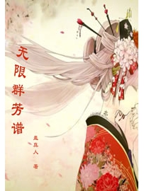 《无限群芳谱》作者：蛊真人