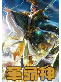 《革命神》作者：像那风筝