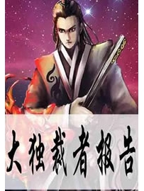 《大独裁者报告》作者：西方蜘蛛