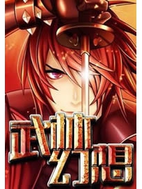 《武林幻想》作者：唐吉诃巴