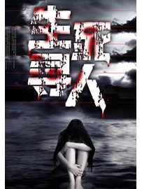 《生死寻人》作者：旷海忘湖