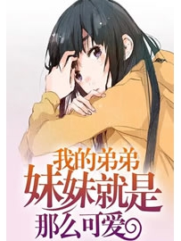 《我的弟弟妹妹就是那么可爱》作者：村长万岁