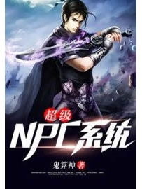 《超级NPC系统》作者：鬼算神