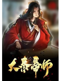 《大秦帝师》作者：殷扬