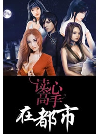 《读心高手在都市》作者：兰帝魅晨