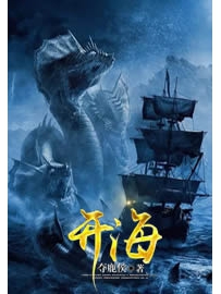 《开海》作者：夺鹿侯