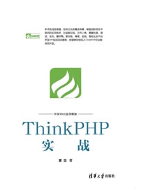 《ThinkPHP实战》作者：夏磊