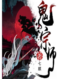《鬼宗师》作者：七麒