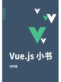 《vue.js小书》作者：刘传君