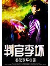 《判官李坏》作者：秦汉李坏