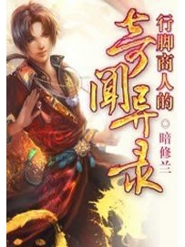 《行脚商人的奇闻异录》作者：暗修兰