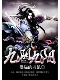 《九阴九阳》作者：娶猫的老鼠
