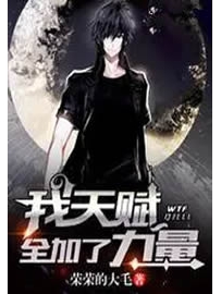 《我天赋全加了力量》作者：荣荣的大毛