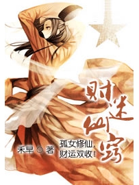 《财迷仙窍》作者：禾早