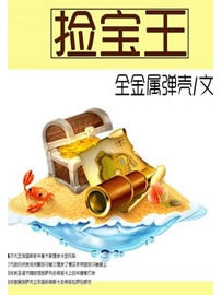 《捡宝王》作者：全金属弹壳