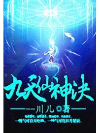 《九天仙神决》作者：川儿