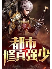 《都市修真强少》作者：杀虫剂