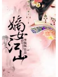 《嫡女江山》作者：李佩佩