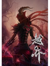 《越界》（校对版全本）作者：牛语者