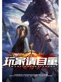 《玩家请自重》作者：余云飞