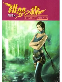 《绯梦之森》作者：胡鳕
