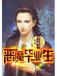 《恶魔毕业生》作者：烈火暗灵
