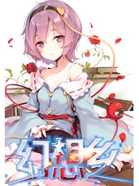 《幻想乡》作者：妖的境界