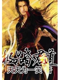 《极品昏君道》作者：天天为一笑