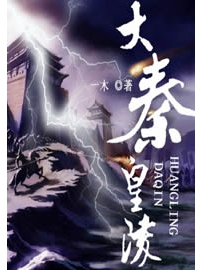 《大秦皇陵》作者：一木