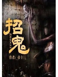 《招鬼》作者：帝十三