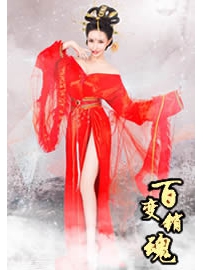 《百变销魂》作者：二十四桥明月夜